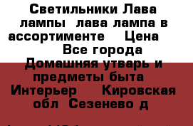 Светильники Лава лампы (лава лампа в ассортименте) › Цена ­ 900 - Все города Домашняя утварь и предметы быта » Интерьер   . Кировская обл.,Сезенево д.